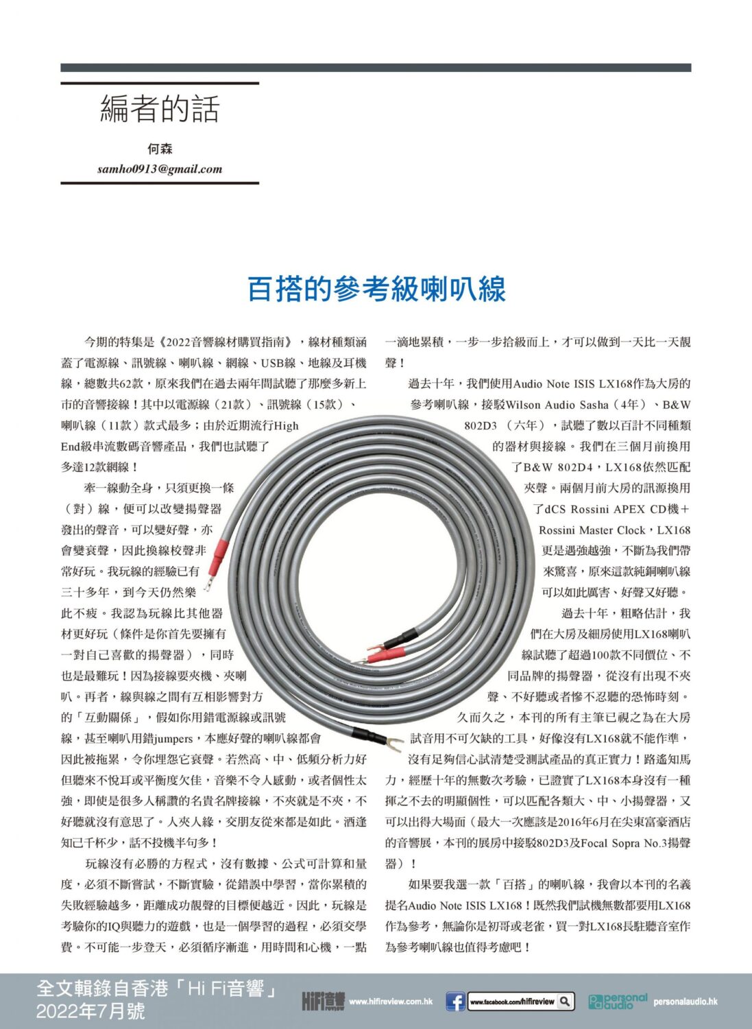 2022.07 Hi Fi Review 433 - Editor s Note Audio Note ISIS LX168 cable 百搭的參考級喇叭線-page-001