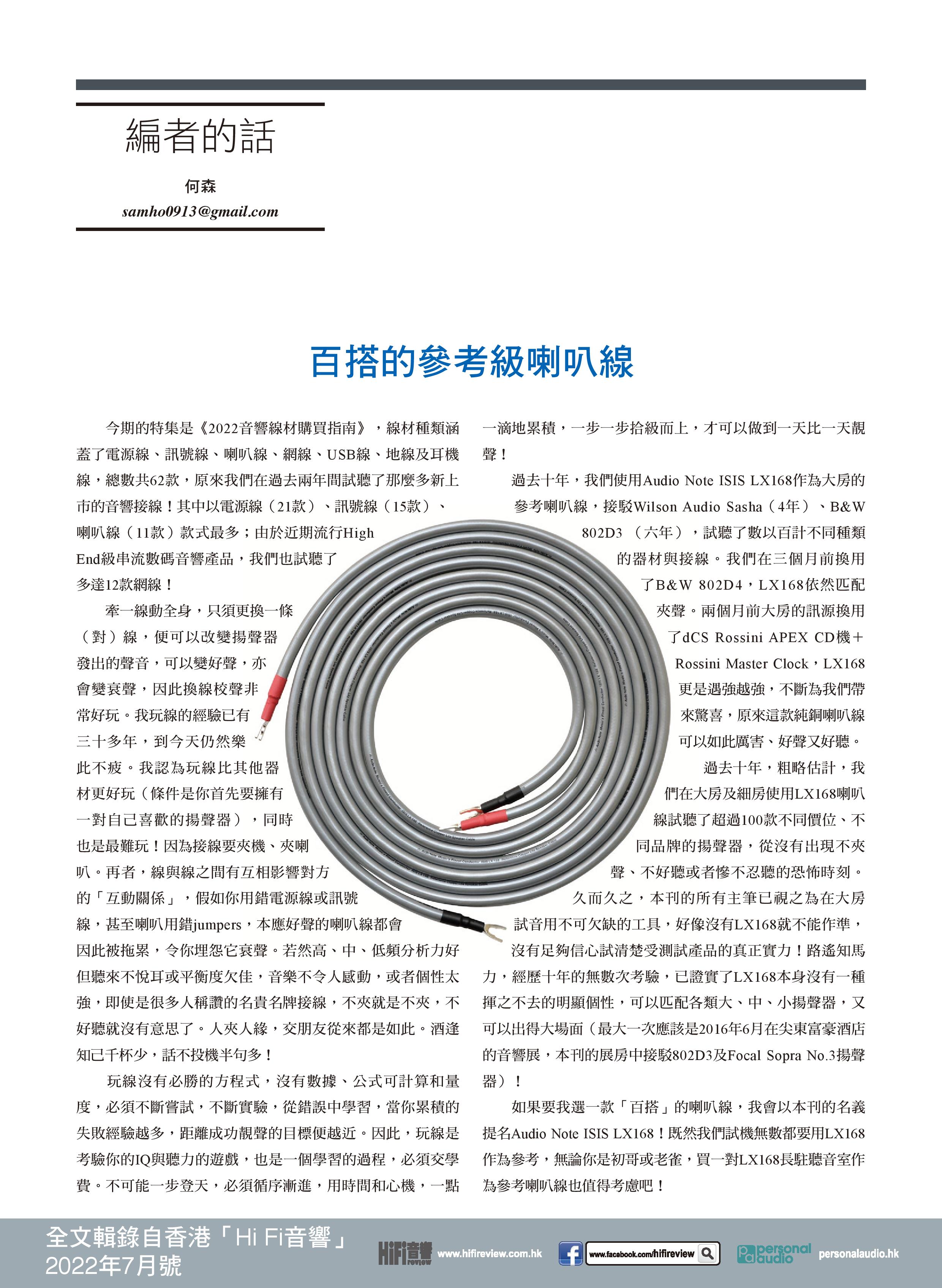 2022.07 Hi Fi Review 433 - Editor s Note Audio Note ISIS LX168 cable 百搭的參考級喇叭線-page-001