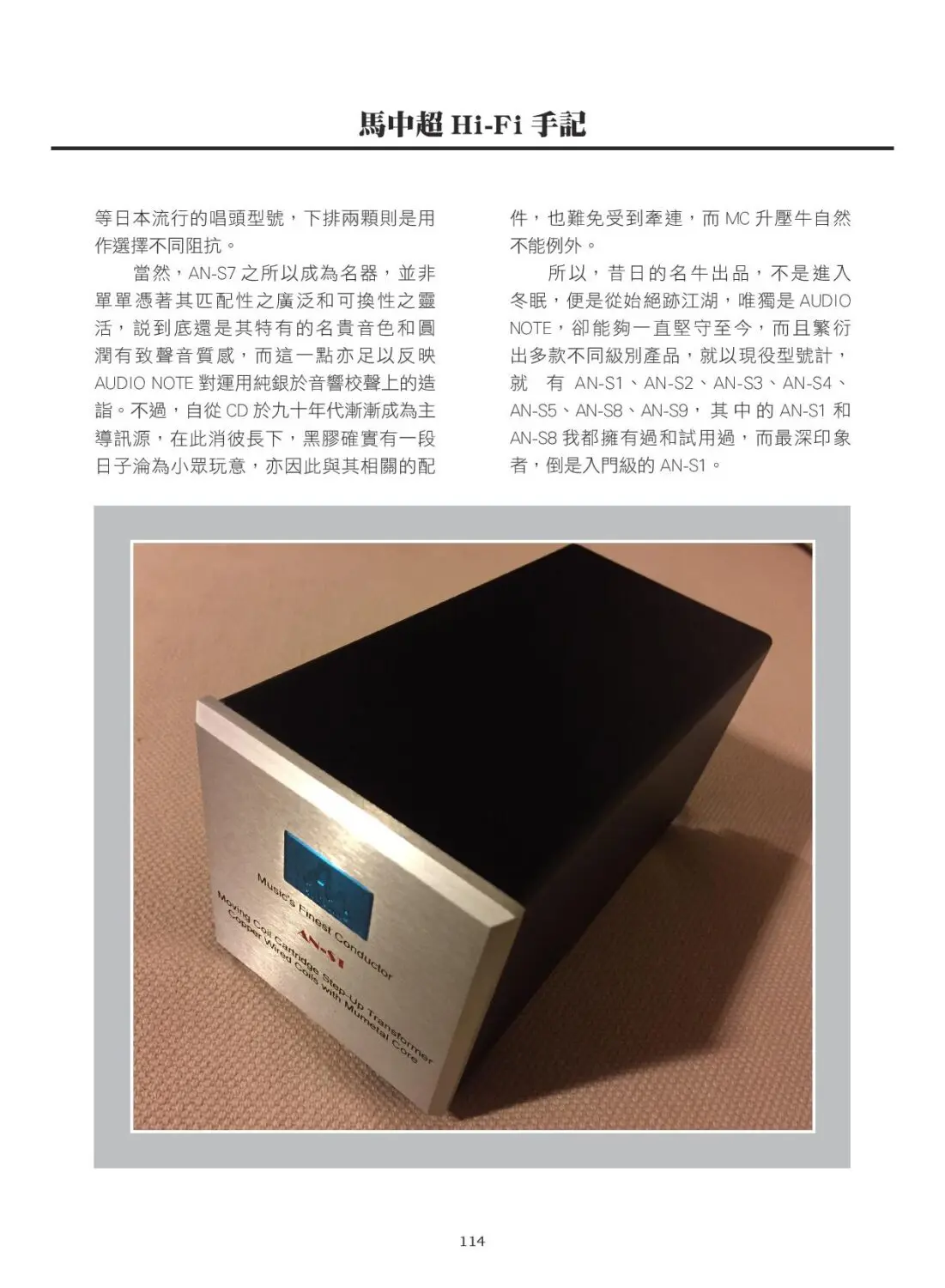 Audio Note AN-S1- 2023 Dec Hi Fi Bible - 馬中超 Hi Fi 手記 - 模擬篇~AN-S1升壓牛-page-002